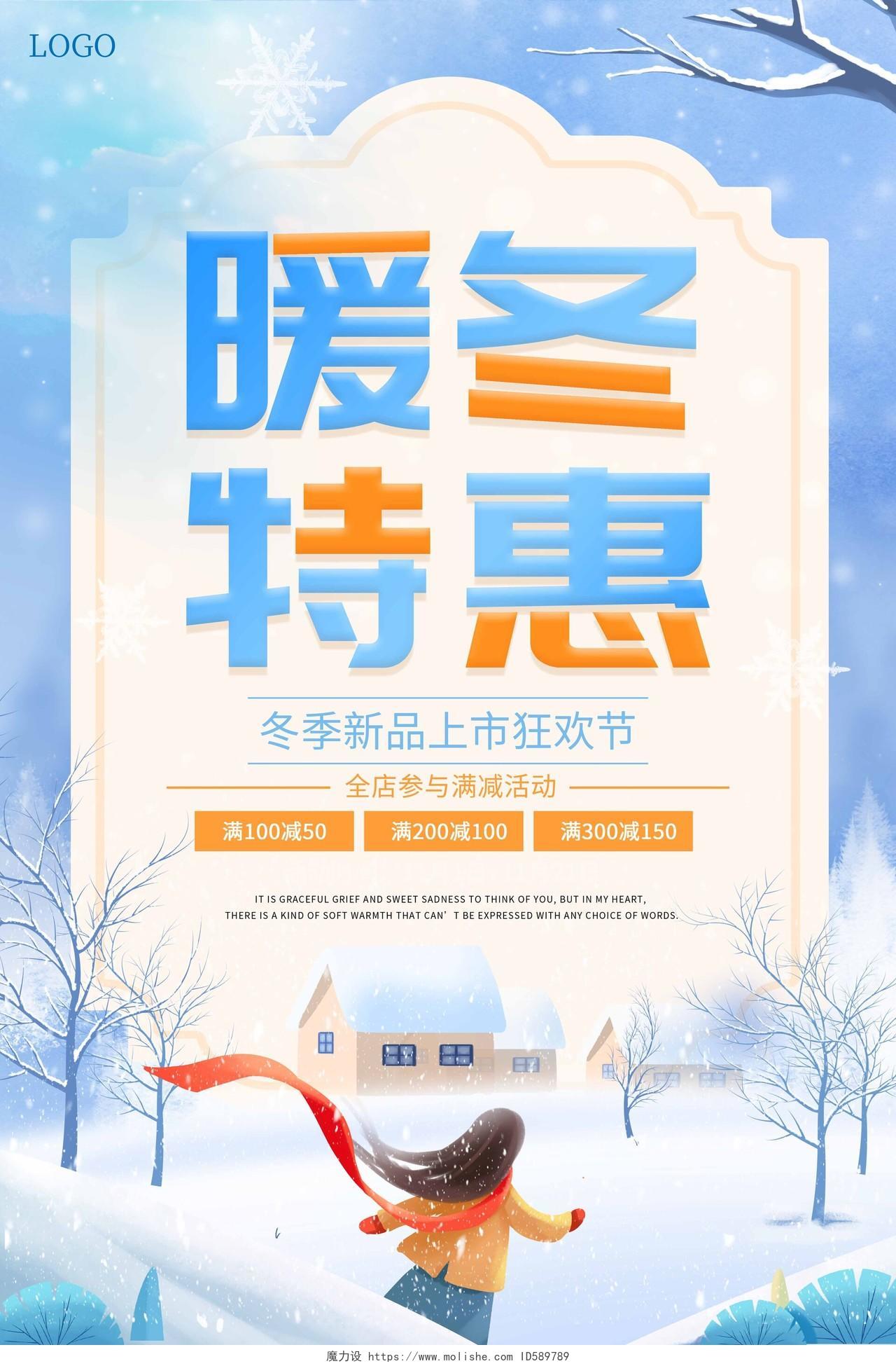 蓝色插画风格情暖冬季宣传促销活动海报冬天促销